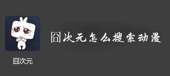 《囧次元》如何搜索动漫