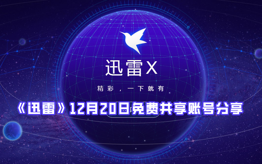 《迅雷》12月20日免费共享账号分享