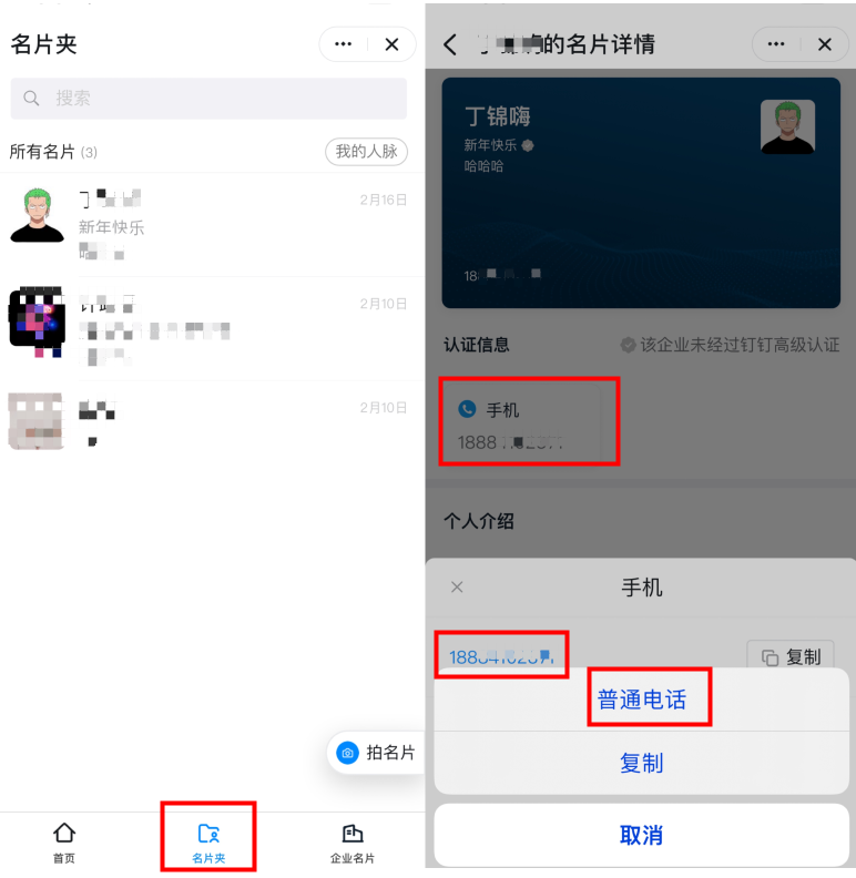 《钉钉》如何在企业名片中添加多个手机号