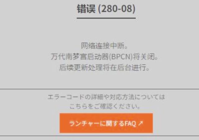 《蓝色协议》280-08错误代码解决办法