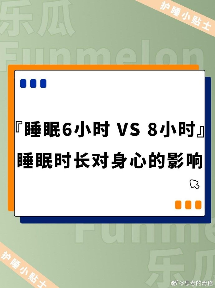 每天睡六小时和八小时有何区别？睡眠时长对身心的影响