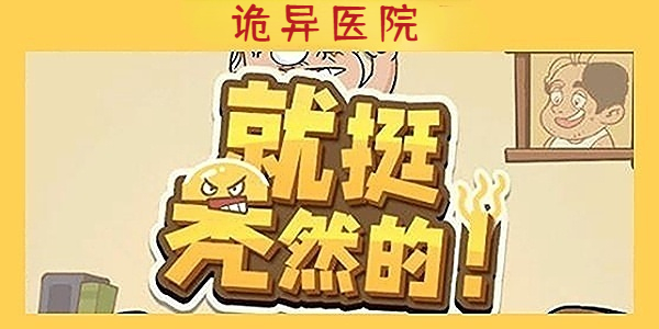 《就挺秃然的》诡异医院通关攻略