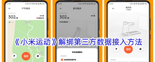 《小米运动》解绑第三方数据接入方法