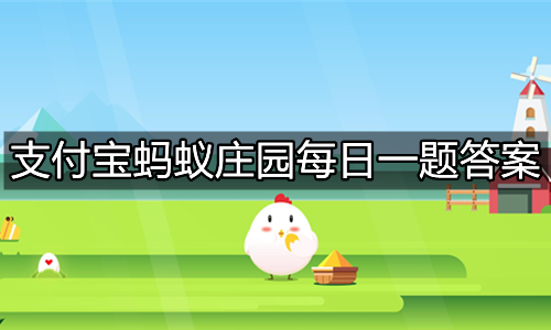 《支付宝》蚂蚁庄园今日答题答案最新10月23日