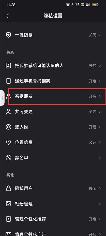 《快手》亲密关系怎么隐藏