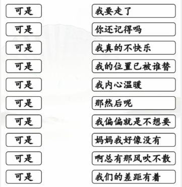 《汉字找茬王》连可是的歌通关攻略