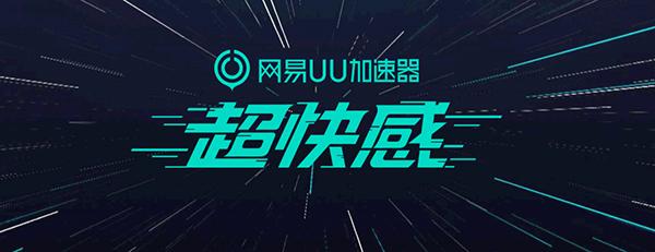 《网易UU加速器》4月10日最新兑换码