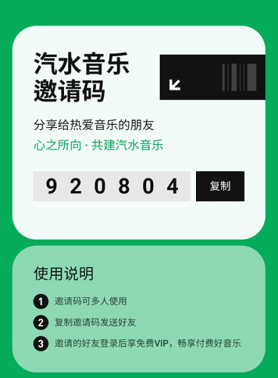 汽水音乐邀请码怎样获取(汽水音乐邀请码获取方式)