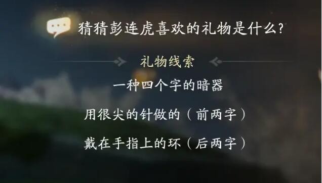 《射雕》连虎喜欢礼物线索介绍