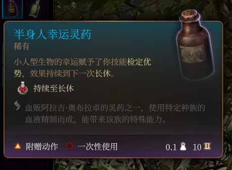 《博德之门3》半身人幸运灵药作用效果详解