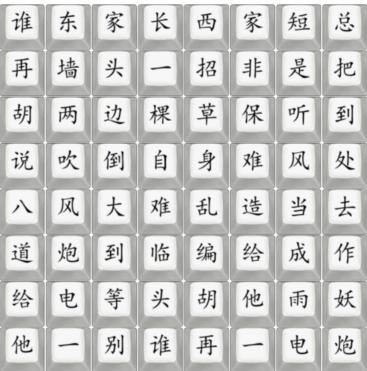 《汉字找茬王》给他一电炮怎么过