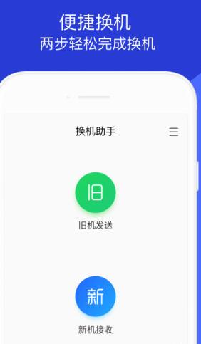 S换机助手安卓版