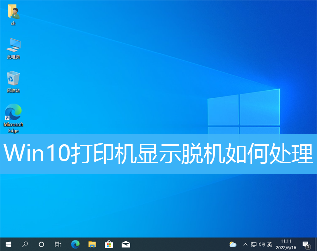 win10打印机显示脱机状态怎么办