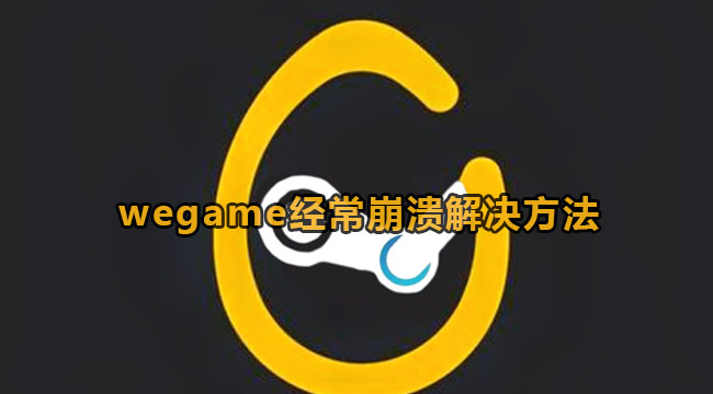 《WeGame》经常崩溃解决方法