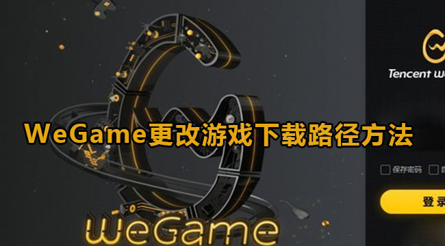 《Wegame》更改下载位置教程