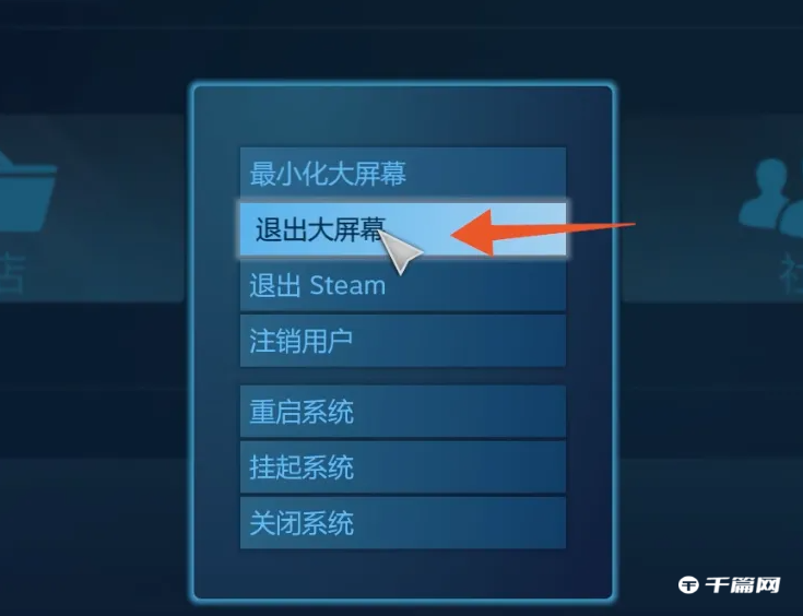 《steam》怎么退出大屏幕模式