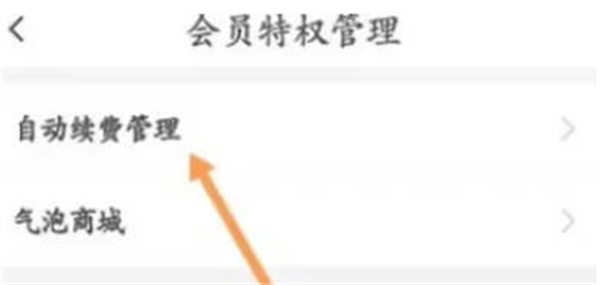 《伊对》怎么关闭会员自动续费