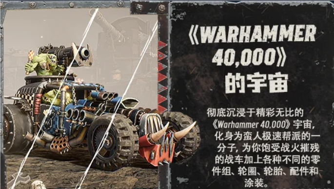 《战锤40K》系列新速度与激情，《战锤40K：极速狂飙》8月6日抢先体验版燃擎启动