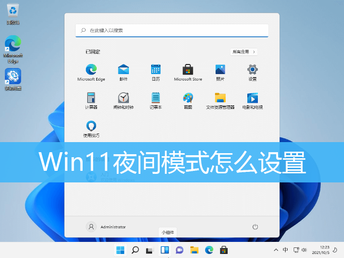 Win11夜间模式打开方法