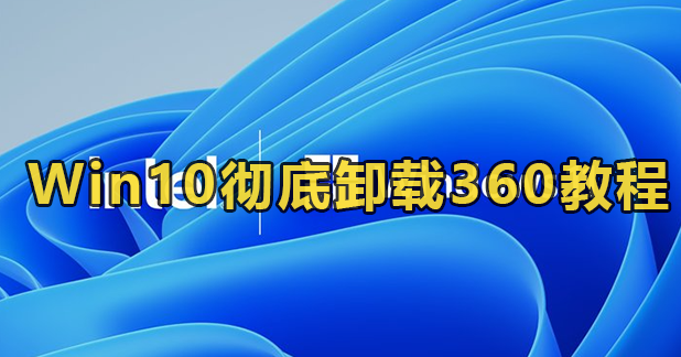 win10卸载360安全卫士的方法