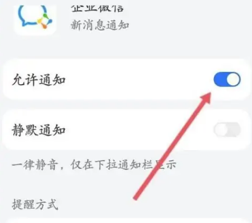 《企业微信》设置消息提醒方法介绍