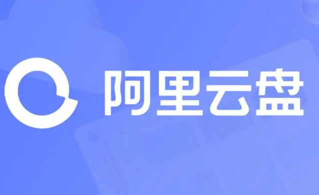 《阿里云盘》2023年10月23日可用福利码领取