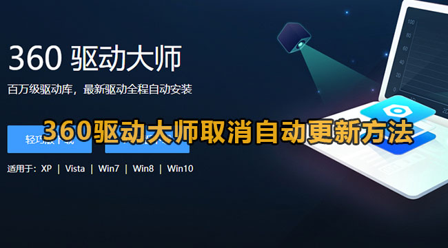 《360驱动大师》取消自动更新方法教程