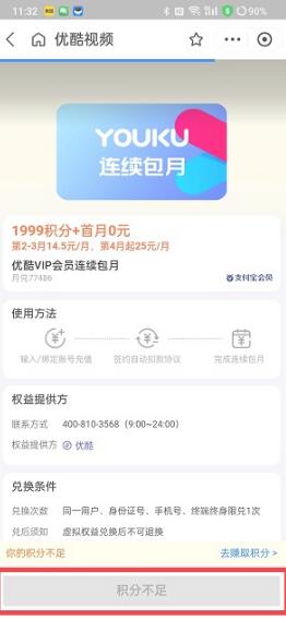 《支付宝》积分兑换优酷会员的操作方法