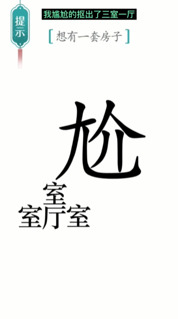 《汉字魔法》一套房通关攻略