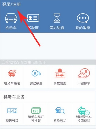 《交管12123》该如何注册