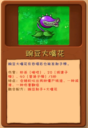 《植物大战僵尸融合版》豌豆大嘴花植物图鉴一览