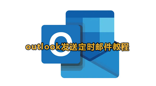 《outlook》怎么定时发送邮件