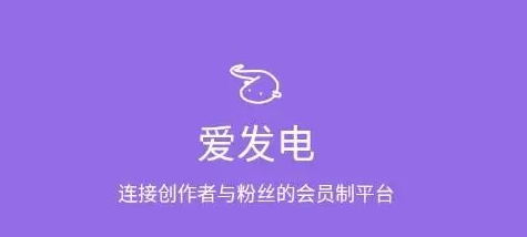 《爱发电》账号注销流程