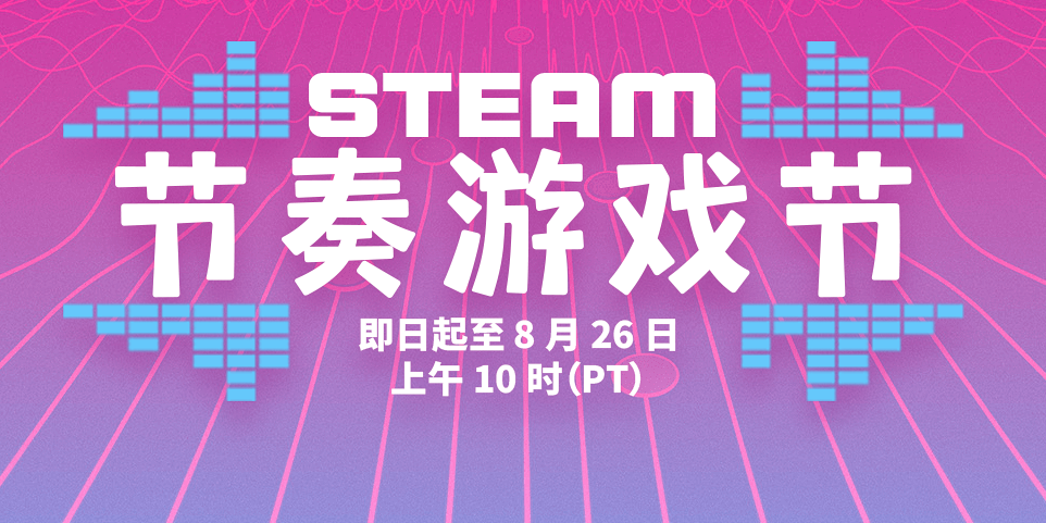 Steam节奏游戏节特卖活动现已开启，限时折扣与免费奖励等你拿