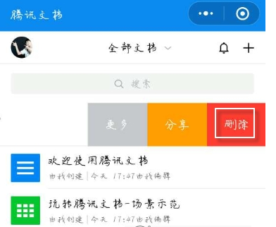 《腾讯文档》删除副本的方法