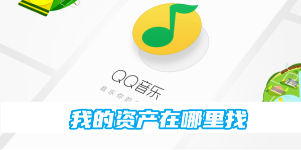 《qq音乐》我的资产位置分享