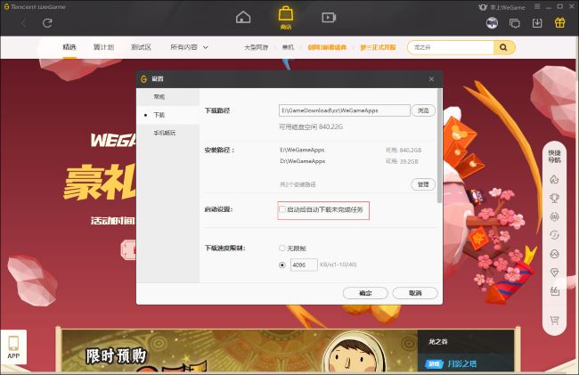 《WeGame》怎么自动下载未完成任务