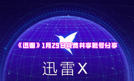 《迅雷》1月29日免费共享账号分享