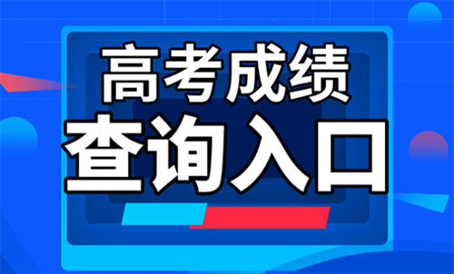 2022年湖北高考分数线查询入口