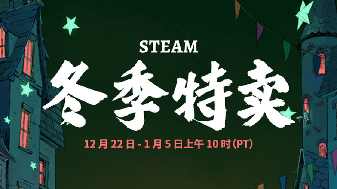 Steam 冬季特卖今日正式开启，1月6日结束