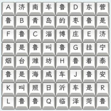 《文字找茬大师》山东车牌怎么过关