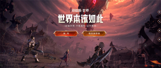 《塔瑞斯世界》游戏在哪预约