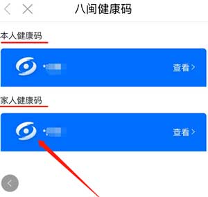 《闽政通》怎么切换家人健康码及方法介绍