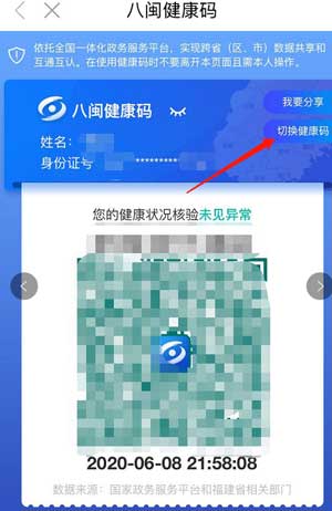 《闽政通》怎么切换家人健康码及方法介绍