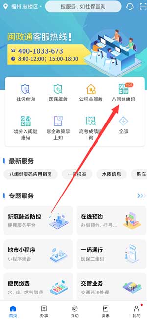 《闽政通》怎么切换家人健康码及方法介绍