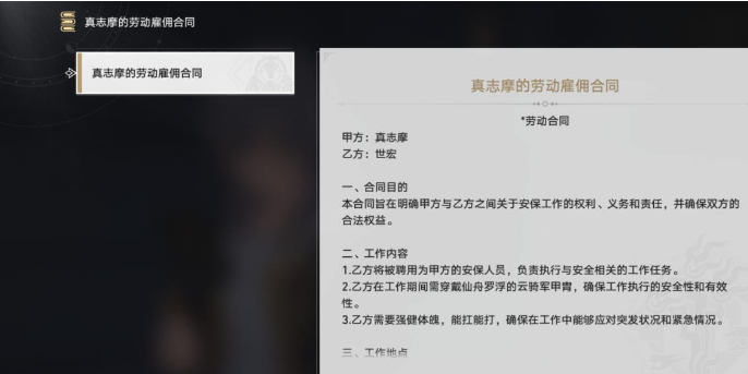 《崩坏星穹铁道》真志摩的劳动雇佣合同攻略