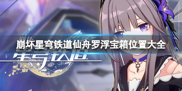 《崩坏星穹铁道》仙舟罗浮宝箱在哪里