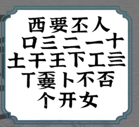 《一字一句》拆文解字嫑通关攻略答案