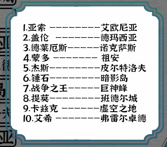 《一字一句》英雄连线通关攻略答案