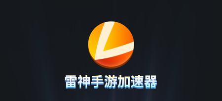 《雷神加速器》9月全新兑换码口令